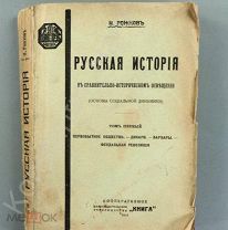 [Редкая! Прижизненная!] Рожков «Русская история в сравнительно-историческом освещении»!!