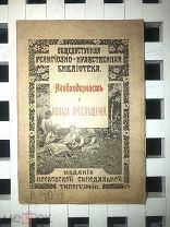 [Редкая, 1907 г.] «Необходимость и Польза Просвещения»! Изд. Моск. Синодальной типографии!!