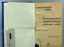 [Прижизненная, 1907 г.] Иллюстрированная энциклопедия реальных знаний! А.Е. Яновский! C рубля!