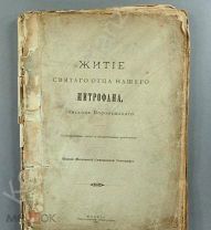 [Редкость!] Житие святого отца нашего Митрофана 1907 г.!!