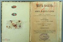 [Редкая, 1912 г.] Мир Божий. Земля, воздух и вода!!