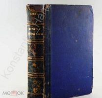 [Редкость! 1864 г.] Бокль «История цивилизции в Англии»!!