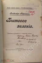 АВТОГРАФ В.КОРОЛЕНКО БЫТОВОЕ ЯВЛЕНИЕ.ЗАМЕТКИ ПУБЛИЦИСТА О СМЕРТНОЙ КАЗНИ 1910 БИБЛИОТЕКА КИЛЕВЕЙНА Г