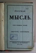 Русская мысль. Август-сентябрь, 1914 г. Прижизненные публикации А. Блока, А. Черного, В. Брюсова