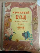 Круглый год. Книга-календарь для детей на 1948 год.