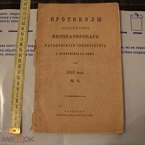 Харьков 1868 год Императорский Харьковский университет типография 4. Медицина наука вуз!