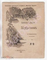 Профессор Р. Буркарт. МОРФИНИЗМ В ОБЩЕДОСТУПНОМ ИЗЛОЖЕНИИ. Хроническое отравление морфием. СПб 1901