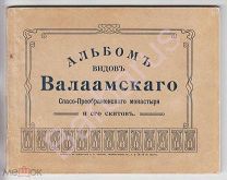 Православие: АЛЬБОМ видов ВАЛААМСКОГО Спасо-Преображенского МОНАСТЫРЯ и его скитов. ОДЕССА 1917 г.