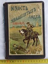 Мюллер Евгений - Юность знаменитых людей