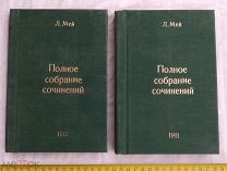 Мей Л.А. - Полное собрание сочинений 1911 год