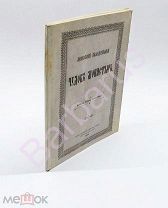 Православие: МОСКОВСКИЙ КАФЕДРАЛЬНЫЙ ЧУДОВ МОНАСТЫРЬ. Историческое очерк с приложением путеводителя.