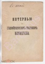 СТАРООБРЯДЧЕСТВО: Интервью с СТАРООБРЯДЧЕСКИМ ЕПИСКОПОМ ИННОКЕНТИЕМ. Н.-Новгород 1911 г. -РЕДКОСТЬ