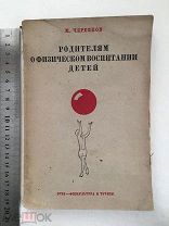 1934. Родителям о физическом воспитании детей. М. Черевков. /волейбол лыжи атлетика спорт