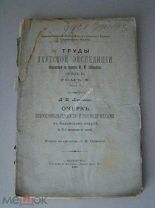 Иохельсон, В.И. Очерк зверопромышленности и торговли мехами в Колымском округе. Изд. 1898 г.