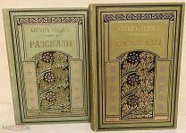 [Первое прижизненное издание] Антон Чехов. Рассказы. 1899-1901.