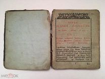 Азбука времен войны с Наполеоном! Первое учение отроком. 1812 год. Редкость! Торги!