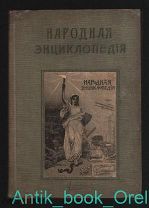 Народная энциклопедия научных и прикладных знаний. Том II. 2-й полутом. Природоведение.1911г