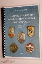 Интересные данные! Каталог Нагрудные знаки профессиональных союзов СССР 1917-1947г