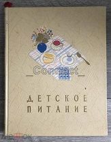 Детское питание 1957 год, отличное состояние. Книга о том, как правильно кормить ребенка.