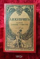 Куприн. Полное собрание сочинений. 1912г. Антиквариат. Винтаж.