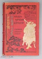 1908 РЕДКОЕ ИЗДАНИЕ ГРАВЮРЫ Сказания Древней Японии