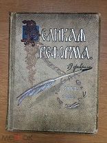Антикварная книга Великая реформа 1911 г. 2,3,5 тома