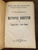 1908 МАДЬЯРЫ НАШЕСТВИЕ МОНГОЛОВ История Венгрии в Средние Века и Новое Время