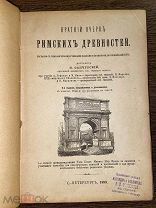 1899 135 ИЛЛЮСТРАЦИЙ ВОЕННОЕ ДЕЛО БЫТ РЕЛИГИЯ Краткий очерк Римских древностей