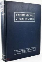 1946 МНОЖЕСТВО ИЛЛЮСТРАЦИЙ В ПОМОЩЬ СОВЕТСКИМ СТРОИТЕЛЯМ Американское строительство