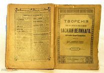 Творения Василия Великого. 1911г.