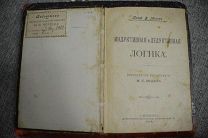 1902 год брак печати! ЛОГИКА Индуктивная и дедуктивная Петербург электропечатня проф Минто