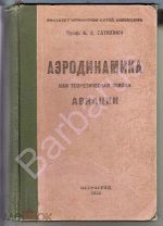 АВИАЦИЯ - АВТОГРАФ АВТОРА: А. Саткевич. АЭРОДИНАМИКА КАК ТЕОРЕТИЧЕСКАЯ ОСНОВА АВИАЦИИ. 1923 РЕДКОСТЬ
