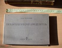 1934 год Редкий Палеонтологический определитель В.Ю Черкесов ОНТИ НКТП СССР окаменелость справочник!