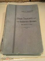 RRR общая технология волокнистых и красящих веществ 1912 с таблицами и образцами приложения текстиль