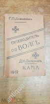 Демьянов Г.П. Зеленин Д.К. Путеводитель по Волге. Путеводитель по Каме
