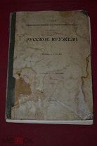Альбом «Русское кружево» С. А. Давыдова 1909 г. (лот № 5631)