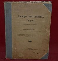 Книга «Федор Антонович Бруни» А. В. Пловцов, 1907 год. (лот № 7309) 240-10
