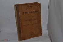 книга «Методика рукоделий» 1914 год М.А.Вагнер (лот В522) 1972