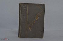 Книга Полное собрание сочинений Графа А.К.Толстого,1913 год, Том 4 (лот В515) 1968-6