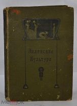 Эллинская Культура 1906 год. Брокгауз-Ефрон (лот В484) 1910-1