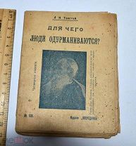 Книга «Для чего люди одурманиваются?» Л.Н. Толстой. Издание Посредника. (лот № В942)