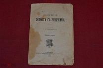 Книга «Общение живых с умершими» 1905 год (лот № 7428) 412-1