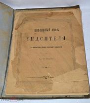 Книга «Подлинный лик спасителя» 1894 (лот №з710)