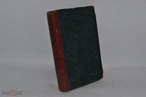 Духовно-литературный журнал «Дух христианина» 1861-1862 год (лот № В379) БК