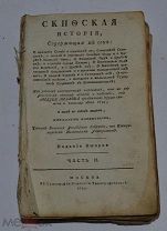 Книга Редкая! Лызлов, А.И. Скифская история 1787 г. (лот №Д124) 2296