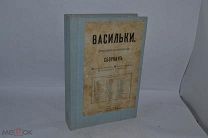 Васильки. Литературно-художественный сборник. 1901 год. (лот № В482)