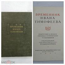 Книга Временник Ивана Тимофеева. 1951 г. Академия наук СССР. Литературные памятники.