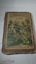 Ботанический атлас Шуберта. 1870г. Изд. Битепаж