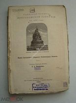 Памятная книжка Новгородской губернии на 1888 год.