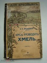 Ковальковский, А.К. Как разводить хмель. Изд. 1912 г.